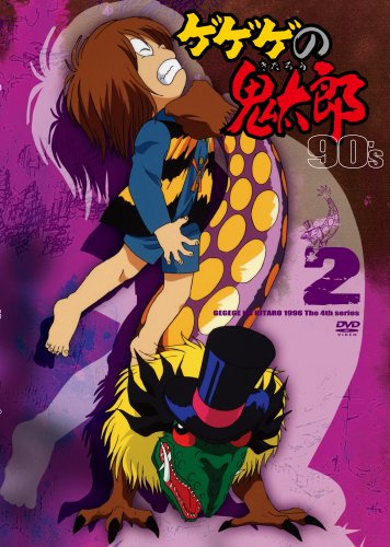 【中古】ゲゲゲの鬼太郎 90’s2 ゲゲゲの鬼太郎 1996[第4シリーズ] [DVD]