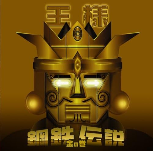 【中古】鋼鉄伝説~金の巻~(DVD付)
