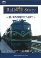【中古】新・世界鉄道ロマン紀行 中国・悠久のシルクロード 天山南路を行く Part-2 [DVD]