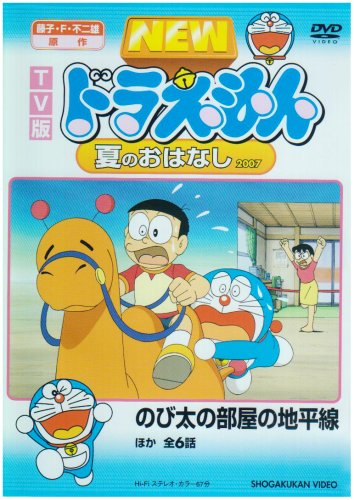 【中古】TV版 NEW ドラえもん 夏のおはなし 2007 [DVD]