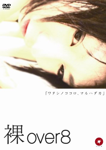 【中古】裸over8 [DVD]｜ドリエム店