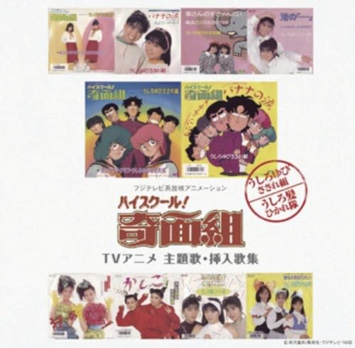 【中古】「ハイスクール!奇面組」TVアニメ 主題歌・挿入歌集|ドリエム店