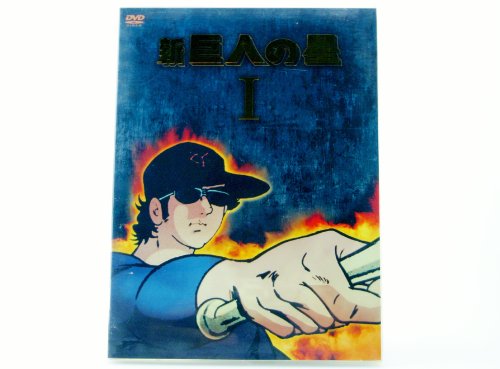 【中古】新 巨人の星 DVD-BOX 1