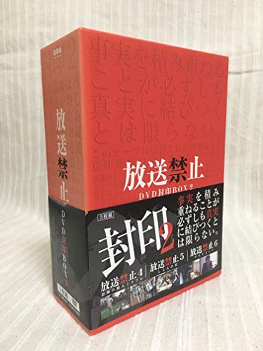 【中古】放送禁止 DVD封印BOX2