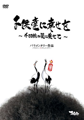 【中古】子供達に幸せを~千羽鶴の翼に乗せて~ [DVD]