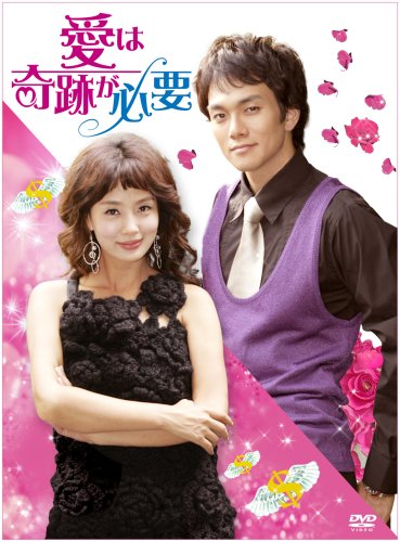 【中古】愛は奇跡が必要 [DVD]
