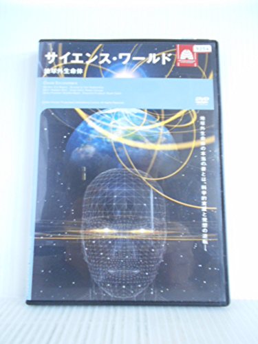 【中古】サイエンス・ワールド 地球外生命体 [レンタル落ち] [DVD]