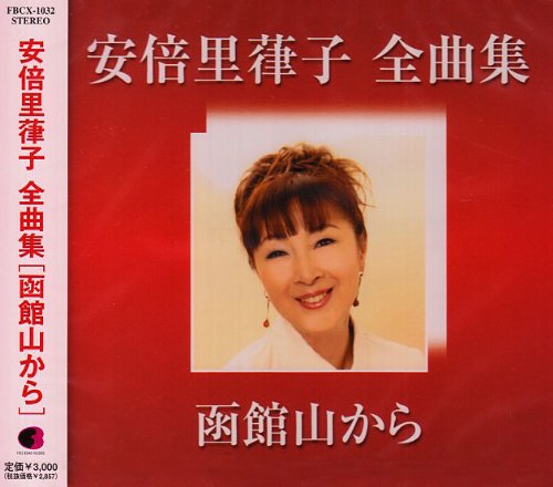 【中古】安倍里葎子全曲集~デビュー40周年~