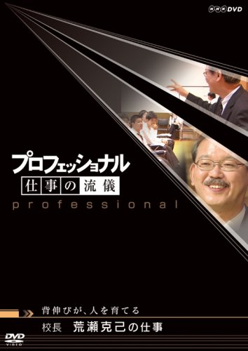 【中古】プロフェッショナル 仕事の流儀 背伸びが、人を育てる 校長 荒瀬克己の仕事 [DVD]