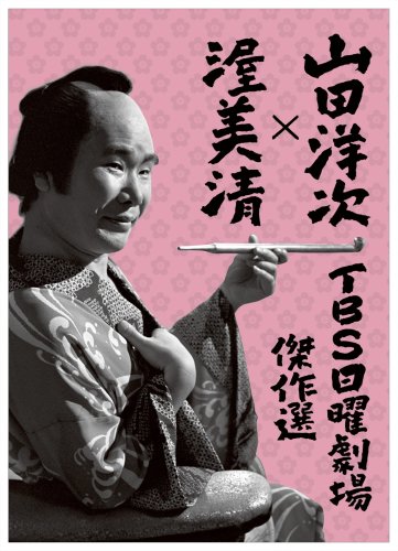 【中古】山田洋次×渥美清 TBS日曜劇場傑作選 4作品DVD-ボックス