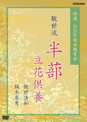 【中古】特選 NHK能楽鑑賞会 観世流 半蔀(はじとみ) 立花供養 観世清和 鏑木岑男 [DVD]｜ドリエム店