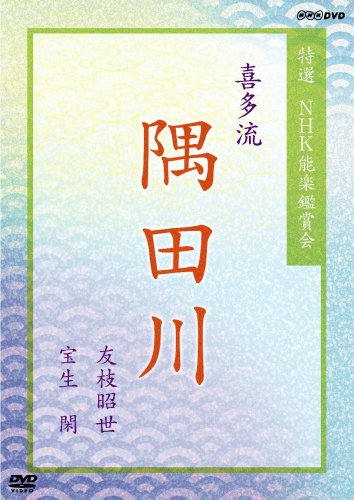 【中古】特選 NHK能楽鑑賞会 喜多流 隅田川 友枝昭世 宝生閑 [DVD]