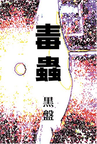 【中古】毒蟲 黒盤 [DVD] 14,725円