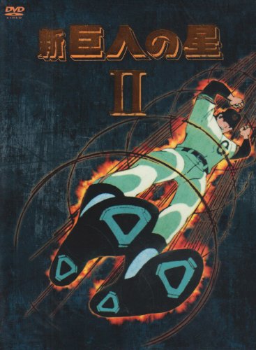 【中古】新 巨人の星 DVD-BOX(2)｜ドリエム店 8,649円