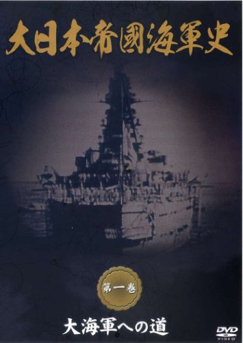【中古】大日本帝國海軍史 第1巻 大海軍への道 [DVD]