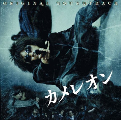 【中古】映画「カメレオン」オリジナル・サウンドトラック
