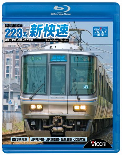 【中古】琵琶湖線経由 223系新快速 [Blu-ray]