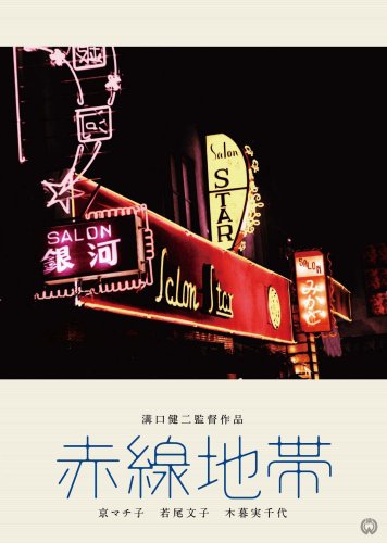 【中古】赤線地帯 [DVD]
