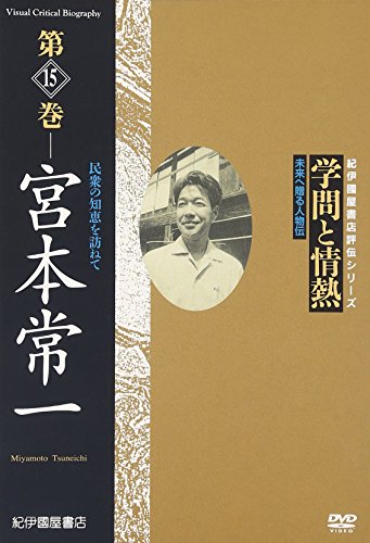 【中古】学問と情熱 第15巻 宮本常一 民衆の知恵を訪ねて [DVD]