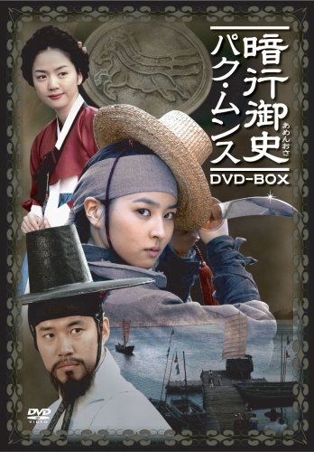 【中古】暗行御史(アメンオサ)パク・ムンス [DVD]｜ドリエム店 8,103円