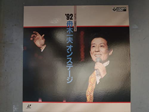 【中古】’92舟木一夫オンステージ [Laser Disc]