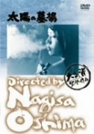 【中古】太陽の墓場 [DVD]