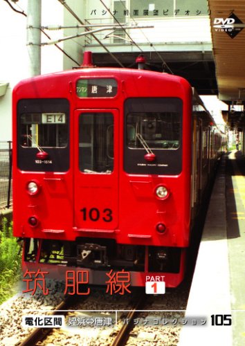 【中古】筑肥線　１ [DVD]