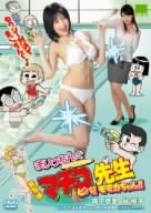 【中古】実写版 まいっちんぐマチコ先生 ビバ! モモカちゃん!! [DVD]