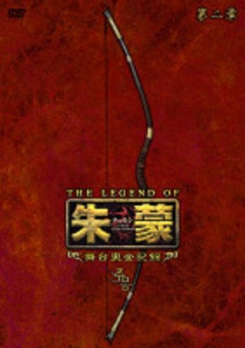 【中古】THE LEGEND OF 朱蒙〔チュモン〕舞台裏全記録 第二章 [DVD]