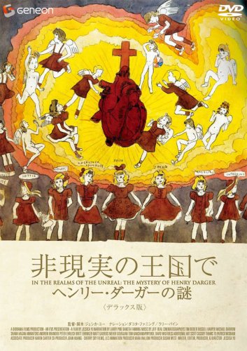 【中古】非現実の王国で ヘンリー・ダーガーの謎 デラックス版 [DVD]｜ドリエム店