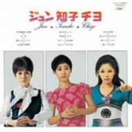 【中古】ジュン・知子・チヨ(紙ジャケット仕様)｜ドリエム店