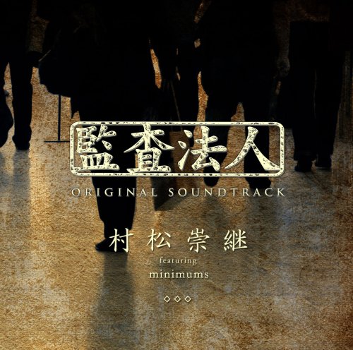 【中古】監査法人 オリジナルサウンドトラック
