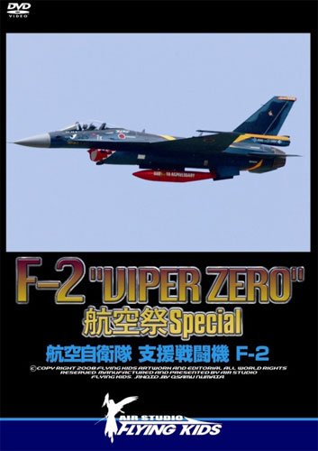 【中古】F-2 VIPER ZERO 航空祭 Special [DVD]