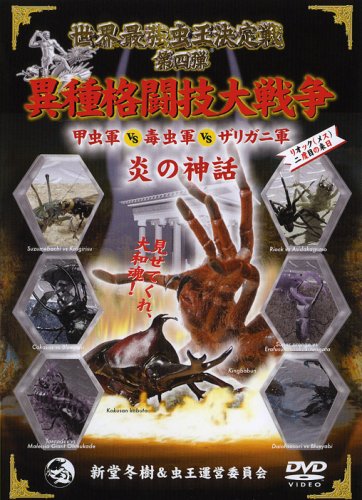 【中古】世界最強虫王決定戦 第四弾〈炎の神話〉~異種格闘技大戦争 甲虫軍vs毒虫軍vsザリガニ軍~ [DVD]