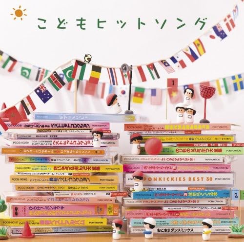 【中古】決定盤!!「こどもヒットソング」ベスト