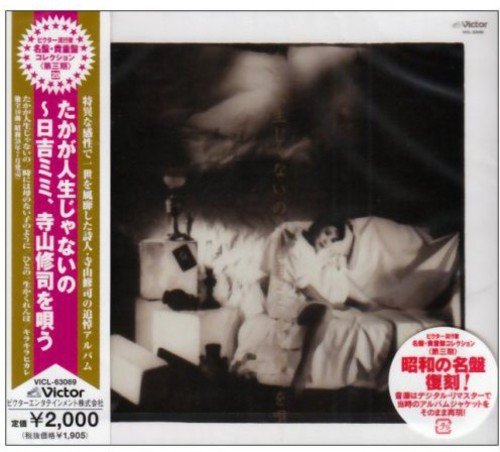 【中古】たかが人生じゃないの~日吉ミミ、寺山修司を唄う