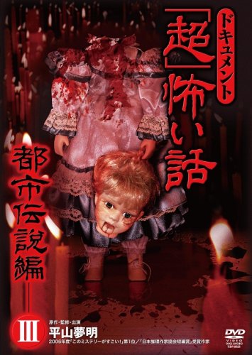 【中古】ドキュメント「超」怖い話~都市伝説編 III~ [DVD]