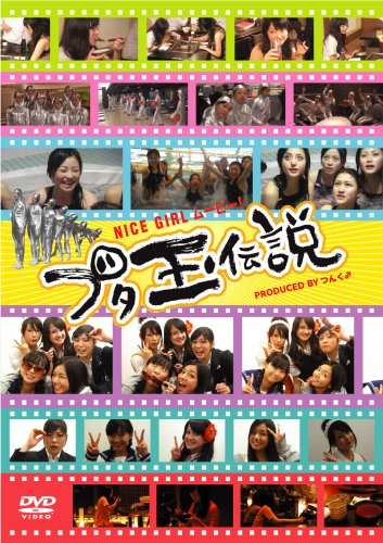 【中古】NICE GIRL ムービー!~ブタ玉伝説~ [DVD]