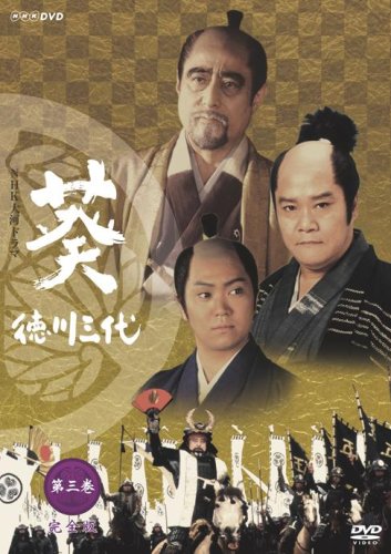 【中古】NHK大河ドラマ 葵 徳川三代 完全版 第三巻 [DVD]