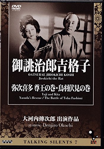 【中古】Talking Silents 7「御誂治郎吉格子」「弥次喜多 尊王の巻・鳥羽伏見の巻」 [DVD]｜ドリエム店