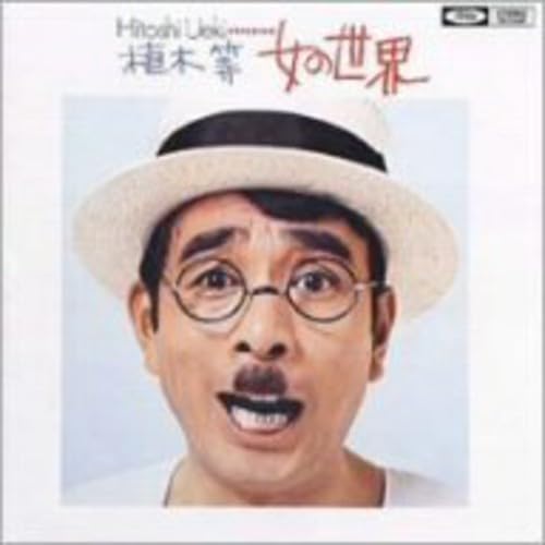 【中古】女の世界(紙ジャケット仕様)