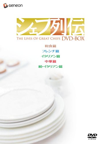 【中古】シェフ列伝 DVD-BOX(全5巻)|ドリエム店
