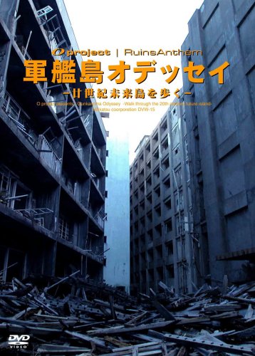 【中古】廃墟賛歌 軍艦島オデッセイ?廿世紀未来島を歩く? [DVD]