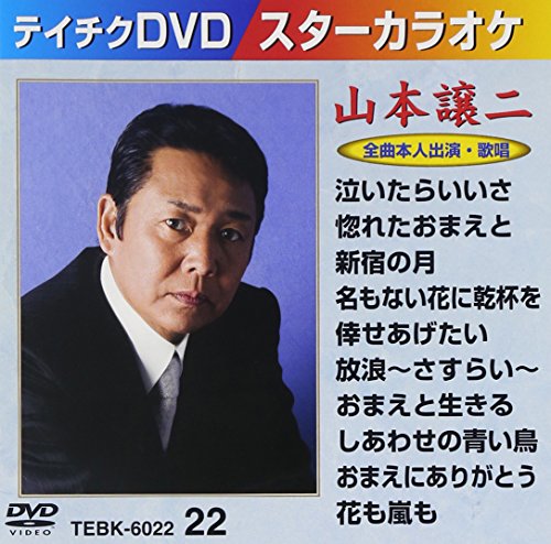 【中古】テイチクDVDカラオケ スターカラオケ(22) 山本譲二