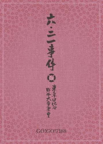 【中古】六・二一事件 [DVD]｜ドリエム店