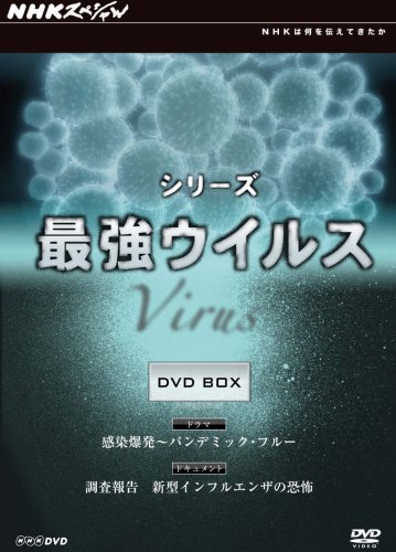 【中古】NHKスペシャル シリーズ 最強ウイルス DVD-BOX