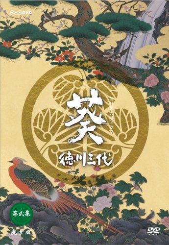 【中古】NHK大河ドラマ 葵 徳川三代 完全版 第弐集 [DVD]