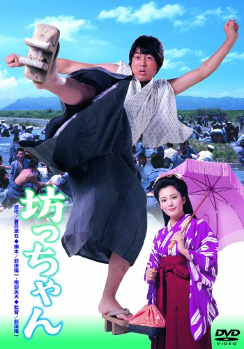 【中古】坊ちゃん [DVD]