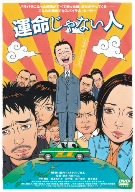 【中古】運命じゃない人 [DVD]