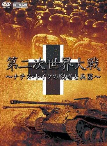 【中古】第2次世界大戦 ナチス・ドイツの戦略と兵器 [DVD]｜ドリエム店
